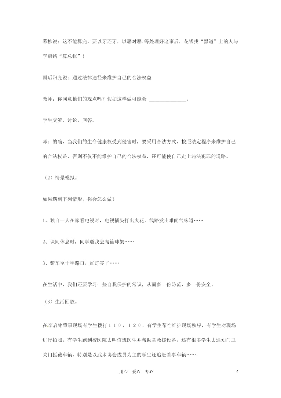 山东省肥城市湖屯镇初级中学八年级政治《法律保护我们的生命健康权》教学设计_第4页