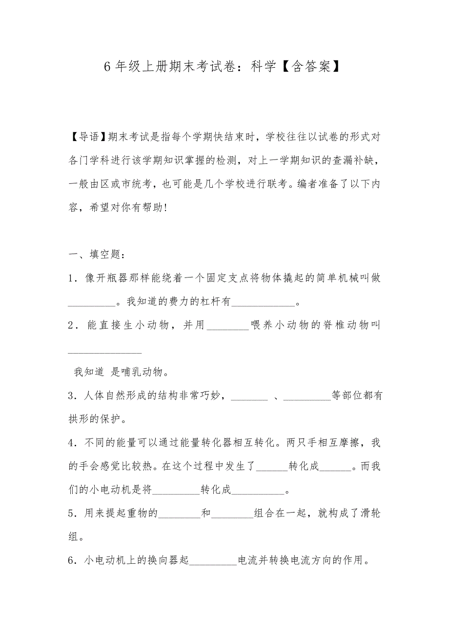 6年级上册期末考试卷：科学【含答案】_第1页