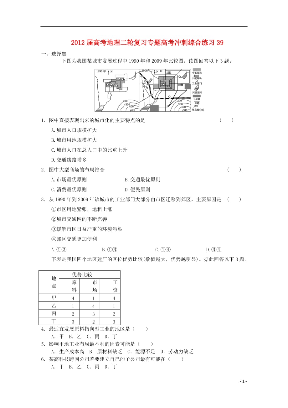 2012届高考地理二轮复习专题高考冲刺综合练习39_第1页