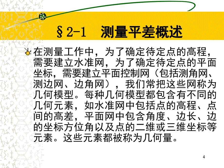 测量平差之二课件_第4页