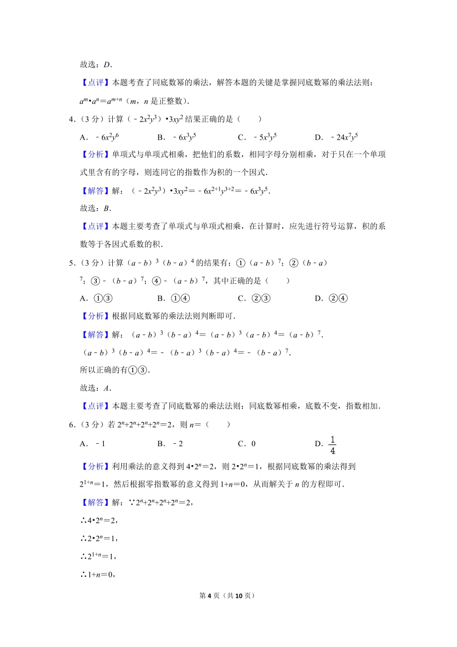 人教版初中数学八年级上册《14.1.1 同底数幂的乘法》2020年同步练习卷_第4页