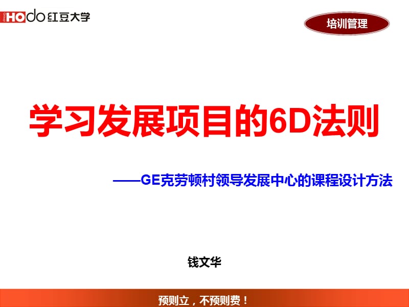 学习发展项目的6D法则课件_第1页