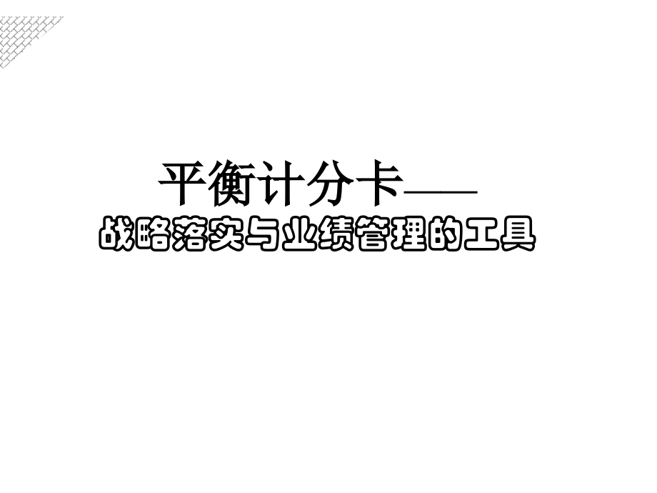 平衡计分卡-战略落实与业绩管理的工具(ppt 60)_第1页