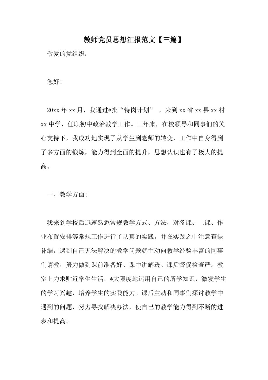 教师党员思想汇报范文【三篇】_第1页