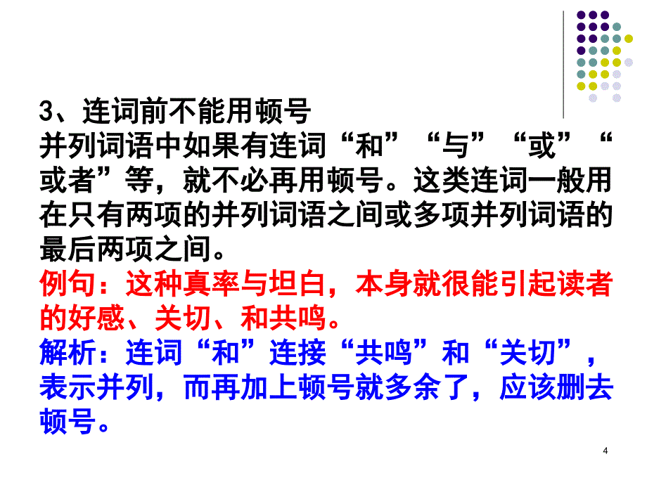 标点符号常见用法及举例课件_第4页