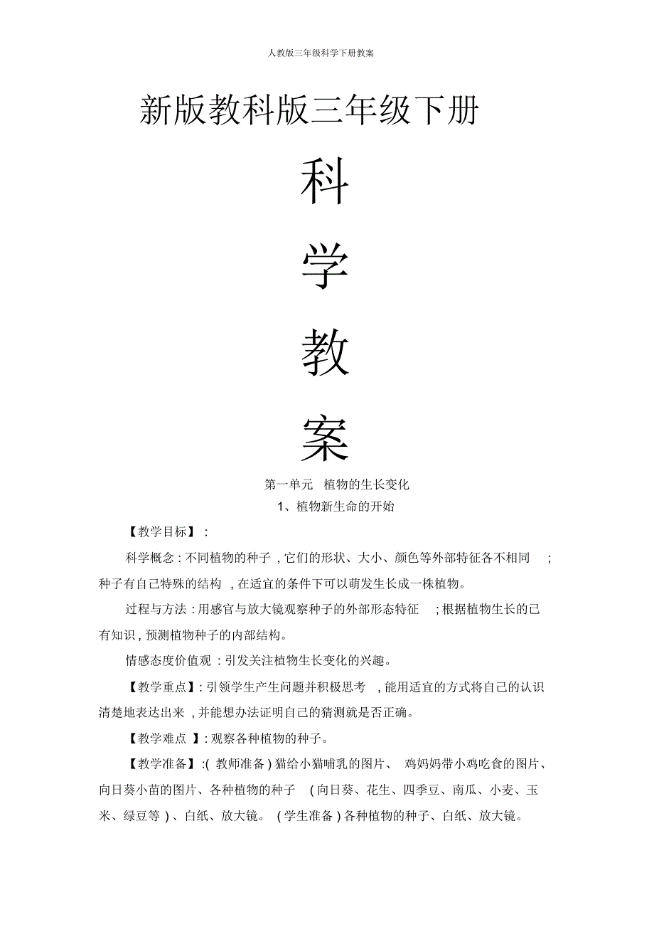 人教版三年级科学下册教案_第1页