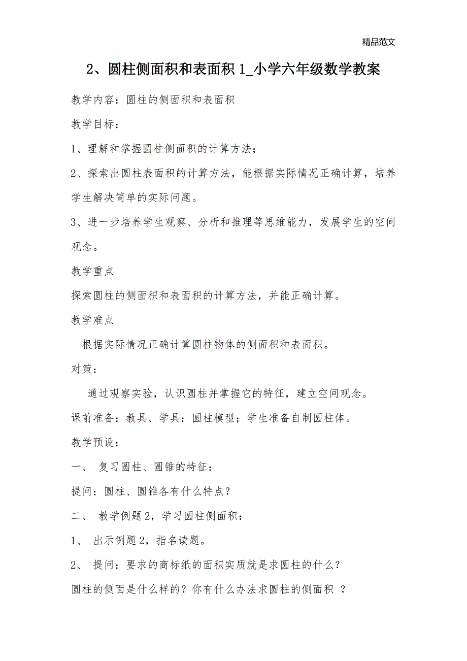 2、圆柱侧面积和表面积1_小学六年级数学教案_第1页