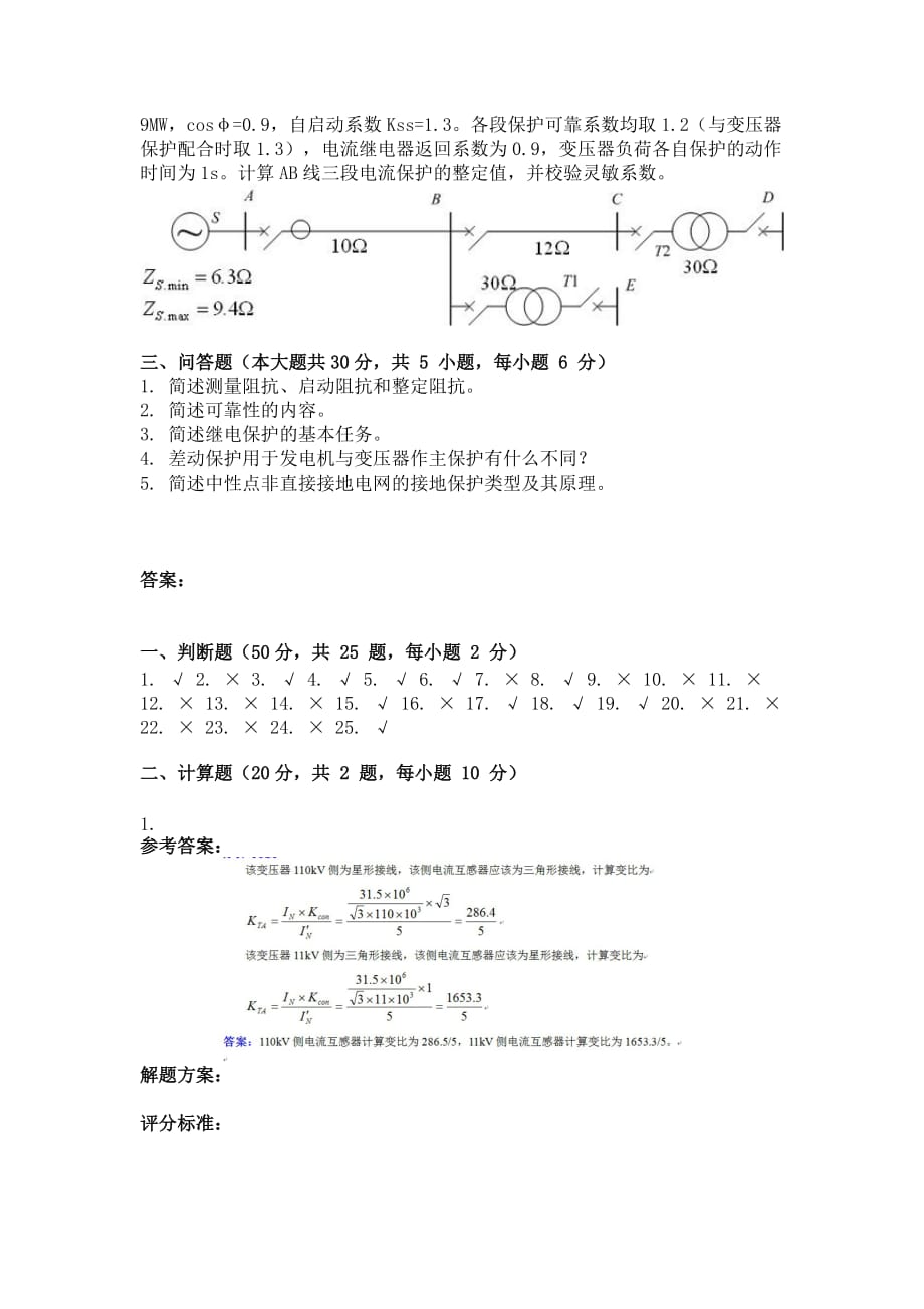 电力系统继电保护-(-第2次-)_第2页