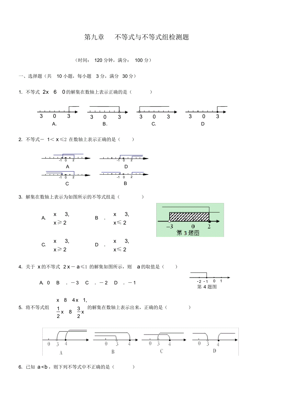 最新人教部编版初中七年数学下册不等式与不等式组检测题(含详解)_第1页