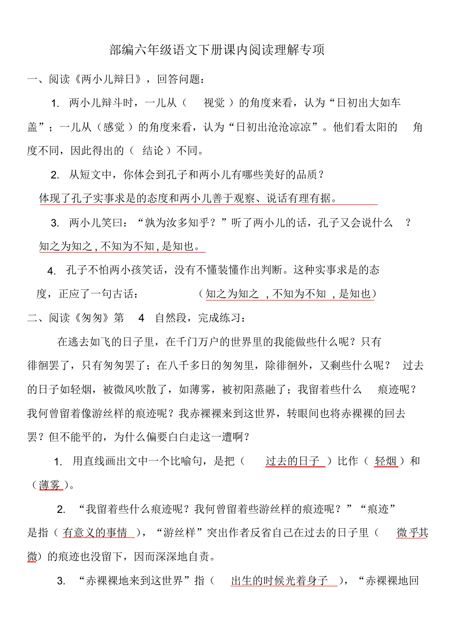 最新部编版6年级语文下册课内阅读理解专项练习及答案_第1页