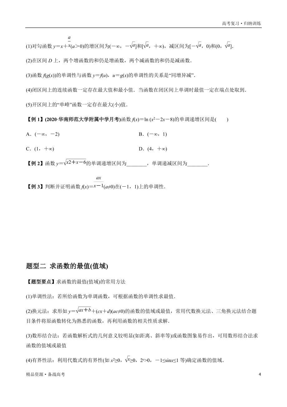 2021年高考数学一轮复习题型归纳与高效训练试题：2.2 函数的单调性与最值（原卷版）文_第4页