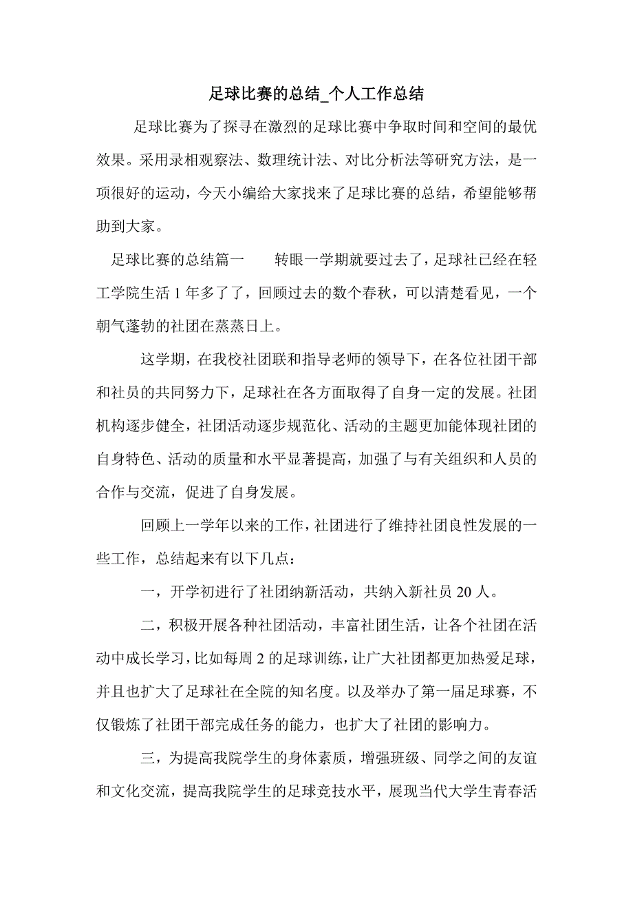 足球比赛的总结_个人工作总结_第1页