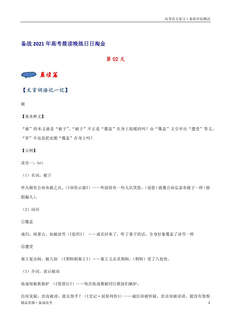 备战2021年语文新高考版：晨读晚练习试题第02天（解析版）_第2页