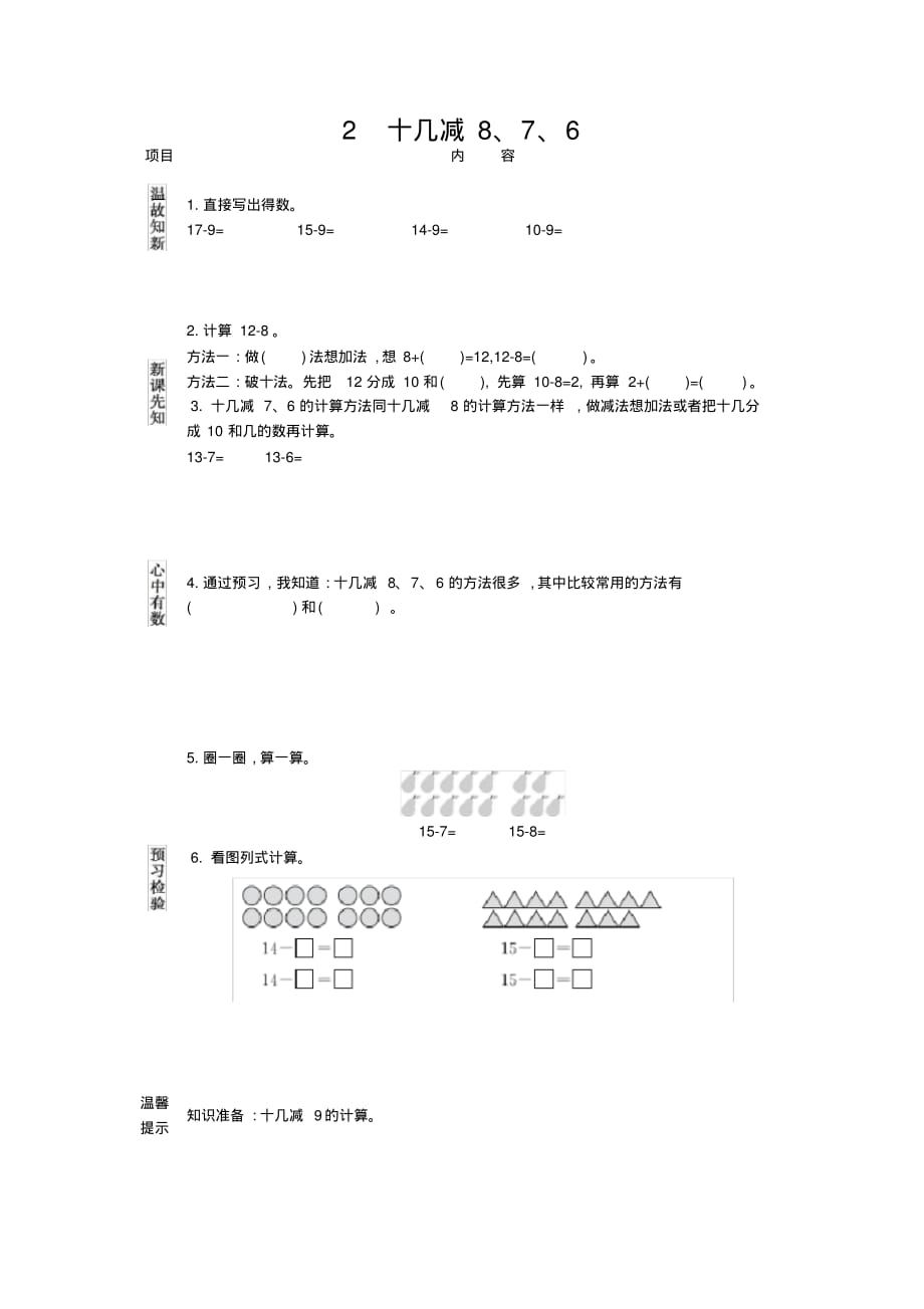 人教版小学数学一年级下册《第二单元20以内的退位减法：2十几减8、7、6》学案设计_第1页