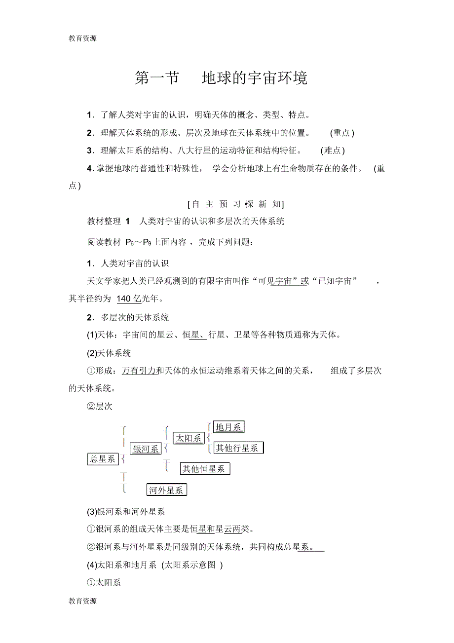 【教育资料】第1章第1节地球的宇宙环境学习精品_第1页