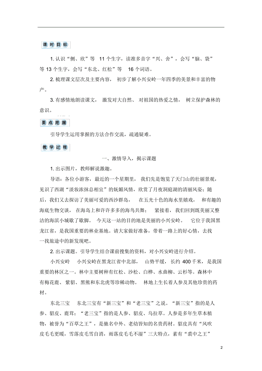 部编版三年级语文上册20美丽的小兴安岭教案_第2页