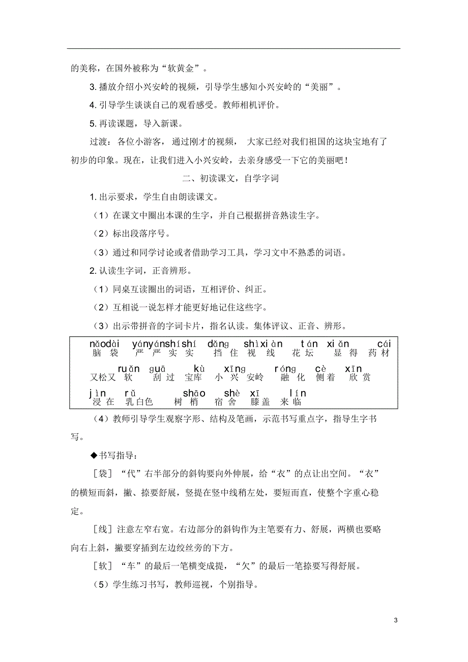 部编版三年级语文上册20美丽的小兴安岭教案_第3页