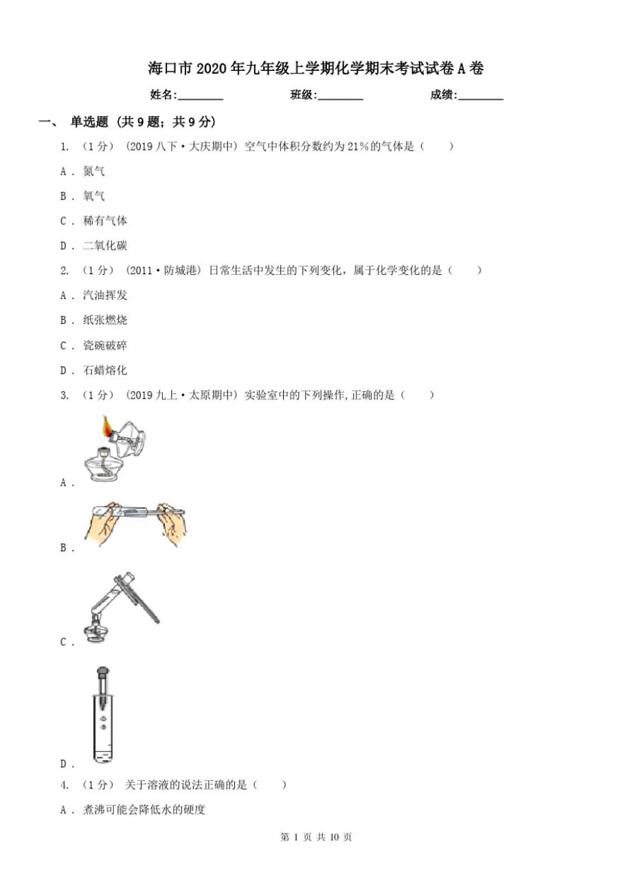 海口市2020年九年级上学期化学期末考试试卷A卷-_第1页