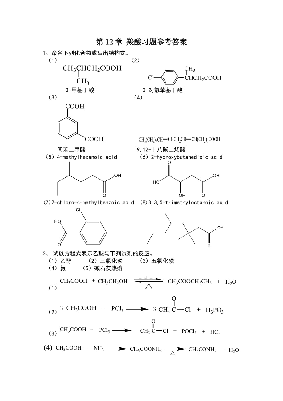 第12章--羧酸习题参考答案_第1页