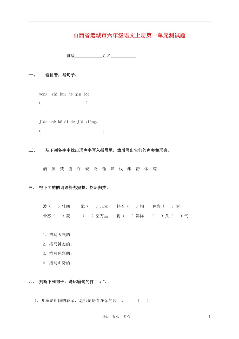 山西省运城市六年级语文上册 第一单元测试题（无答案）_第1页