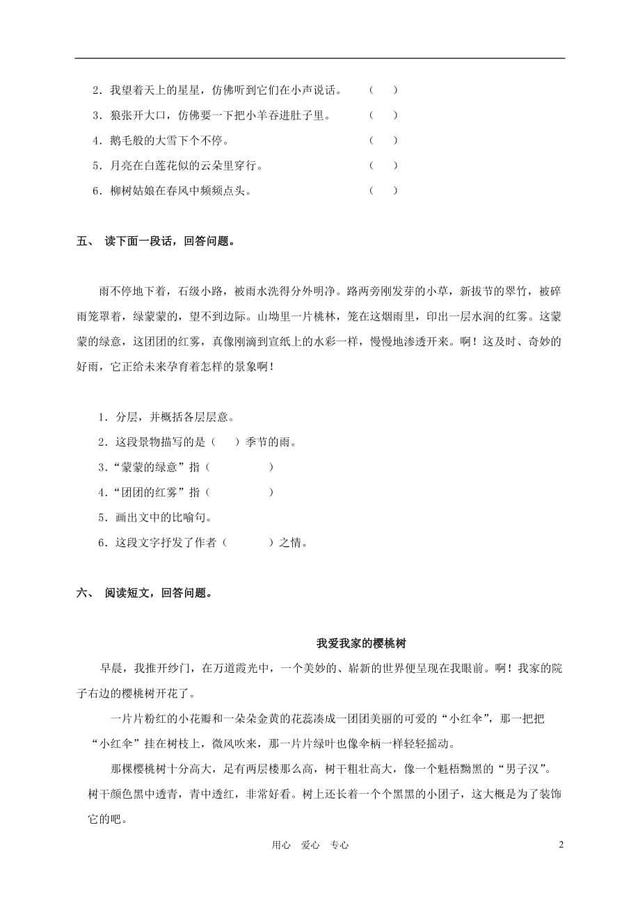 山西省运城市六年级语文上册 第一单元测试题（无答案）_第2页