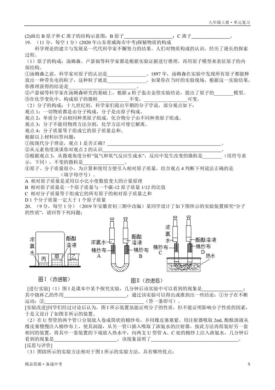 2020-2021年九年级化学上册单元复习一遍过：第三单元物质构成的奥秘 【训练试题】（人教原卷版)_第5页