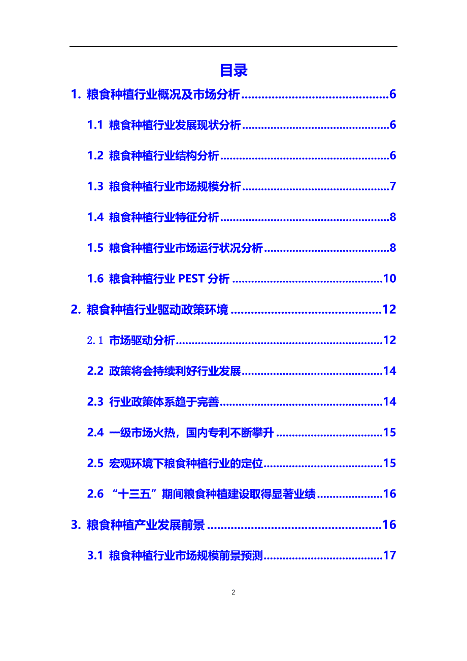 2020年【粮食种植】行业深度调研及投资前景预测报告_第2页