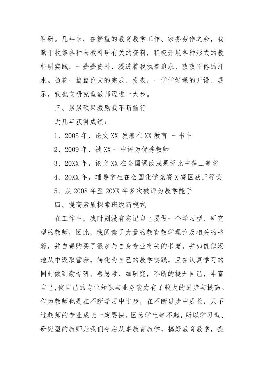 教师个人先进事迹材料篇 小学教师先进事迹_第5页