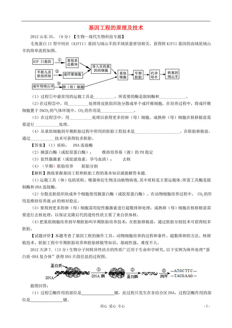 【07-12】6年高考生物真题按知识点分类汇编 基因工程的原理及技术_第1页