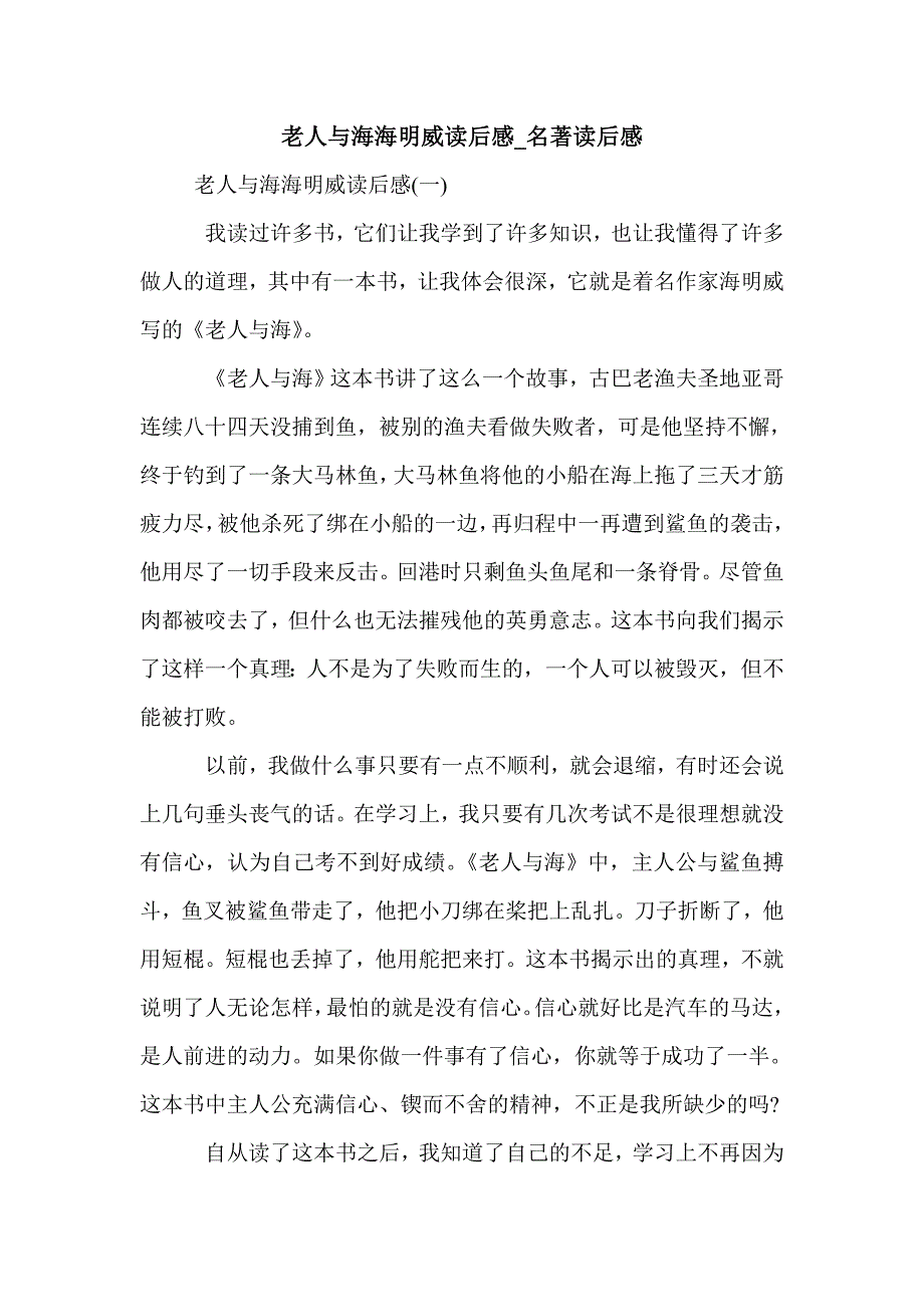 老人与海海明威读后感_名著读后感_第1页