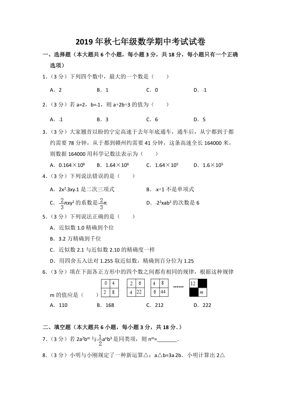 2019年赣州初一上学期数学期中试卷_第1页