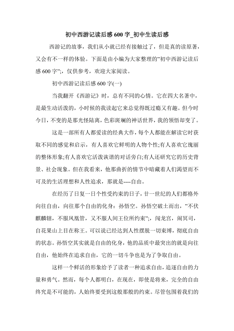 初中西游记读后感600字_初中生读后感_第1页