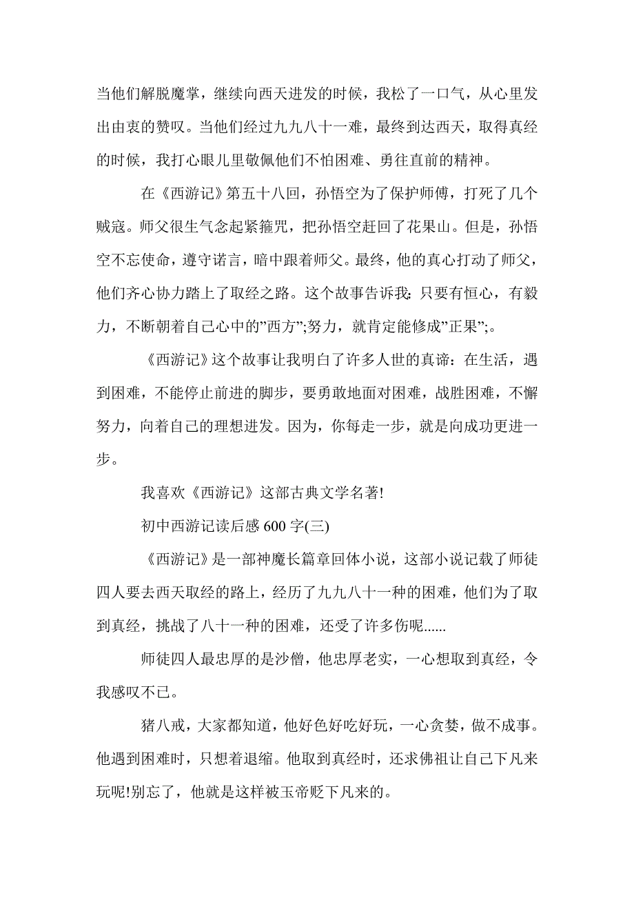 初中西游记读后感600字_初中生读后感_第3页