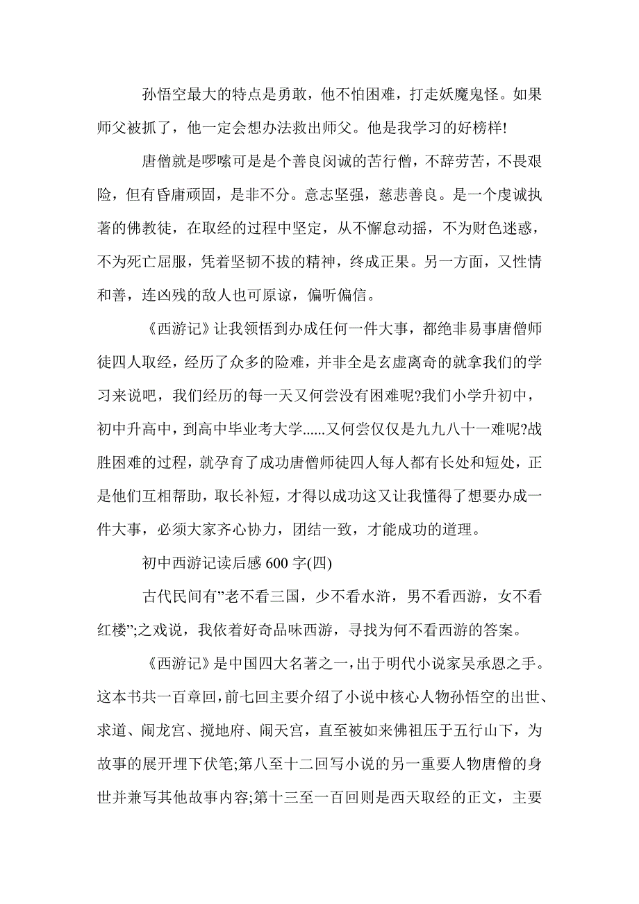 初中西游记读后感600字_初中生读后感_第4页