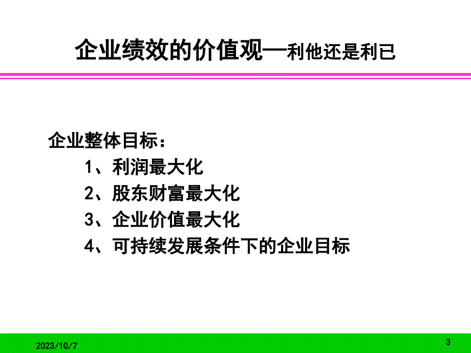 人力资源-企业绩效评价(PPT_47页)_第3页