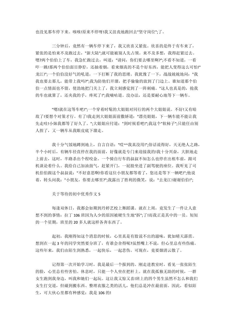 关于等待的初中优秀作文5篇经典范文集锦_第5页