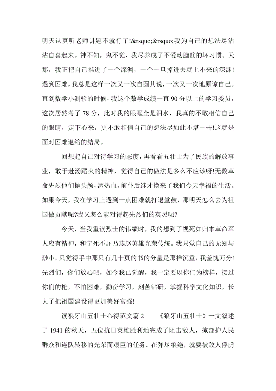 狼牙山五壮士800字心得_读书心得体会_第2页