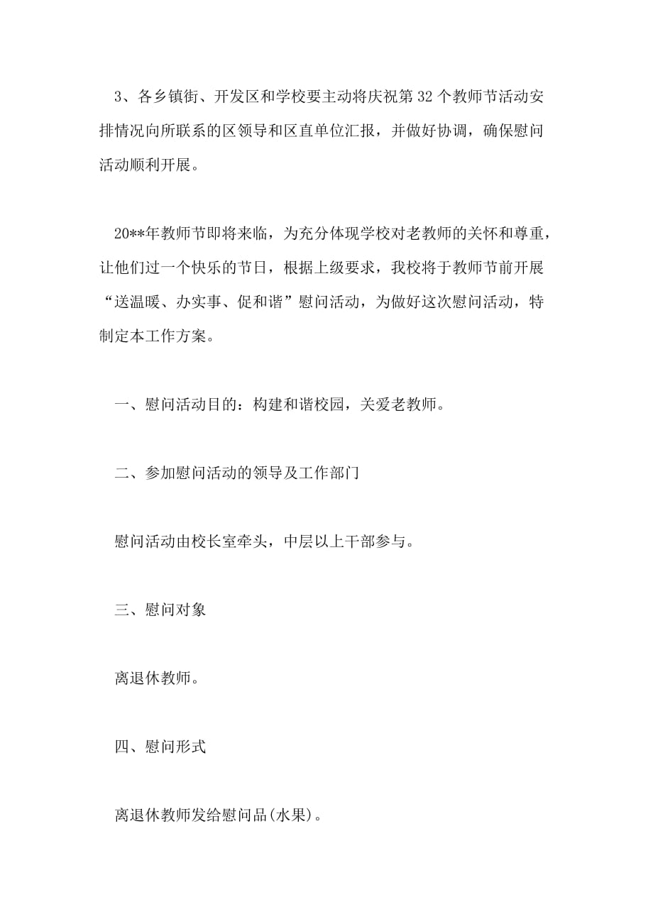 教师节走访慰问方案_第4页