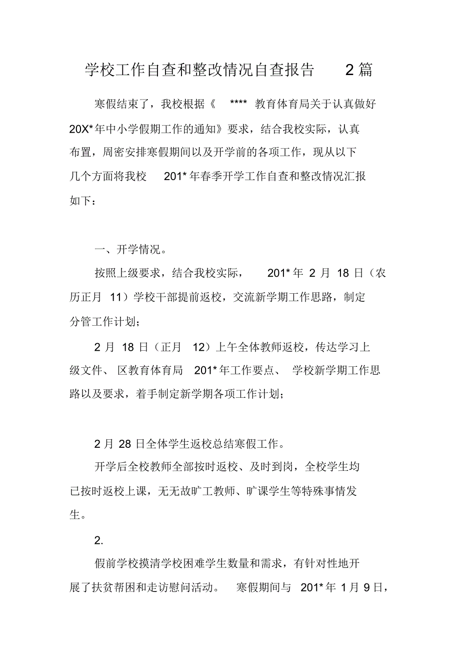 学校工作自查和整改情况自查报告2篇_第1页