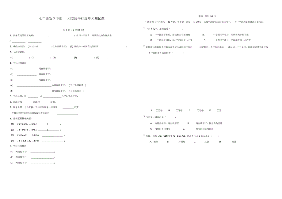 最新人教部编版初中七年数学下册相交线平行线单元测试题及答案_第1页