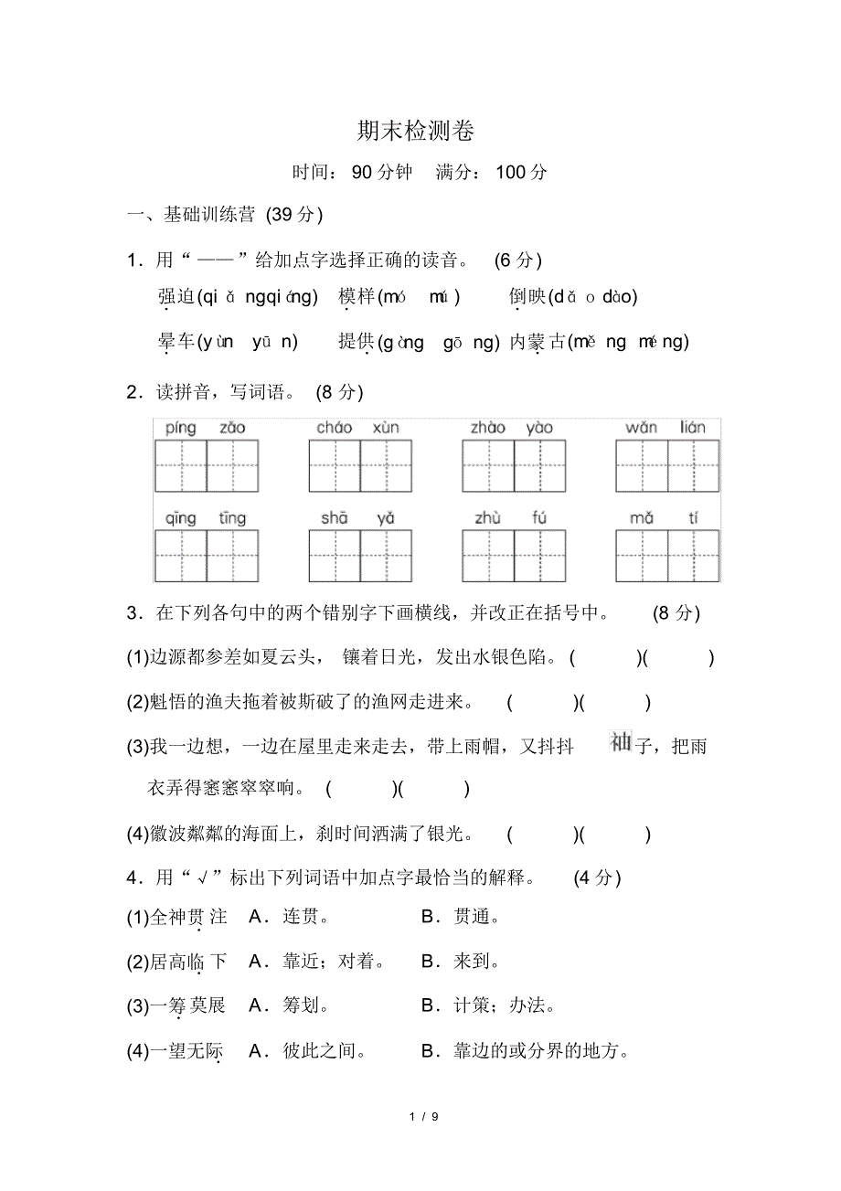 部编版(人教)小学语文六年级下册期末检测卷1_第1页