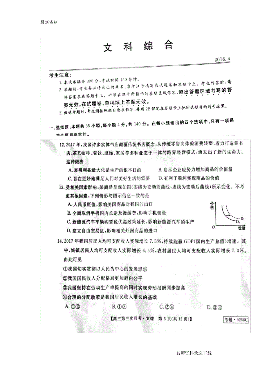 【名师推荐】安徽省皖南八校2019届高三文综(政治部分)第三次联考(4月)试题(扫描版)_第1页