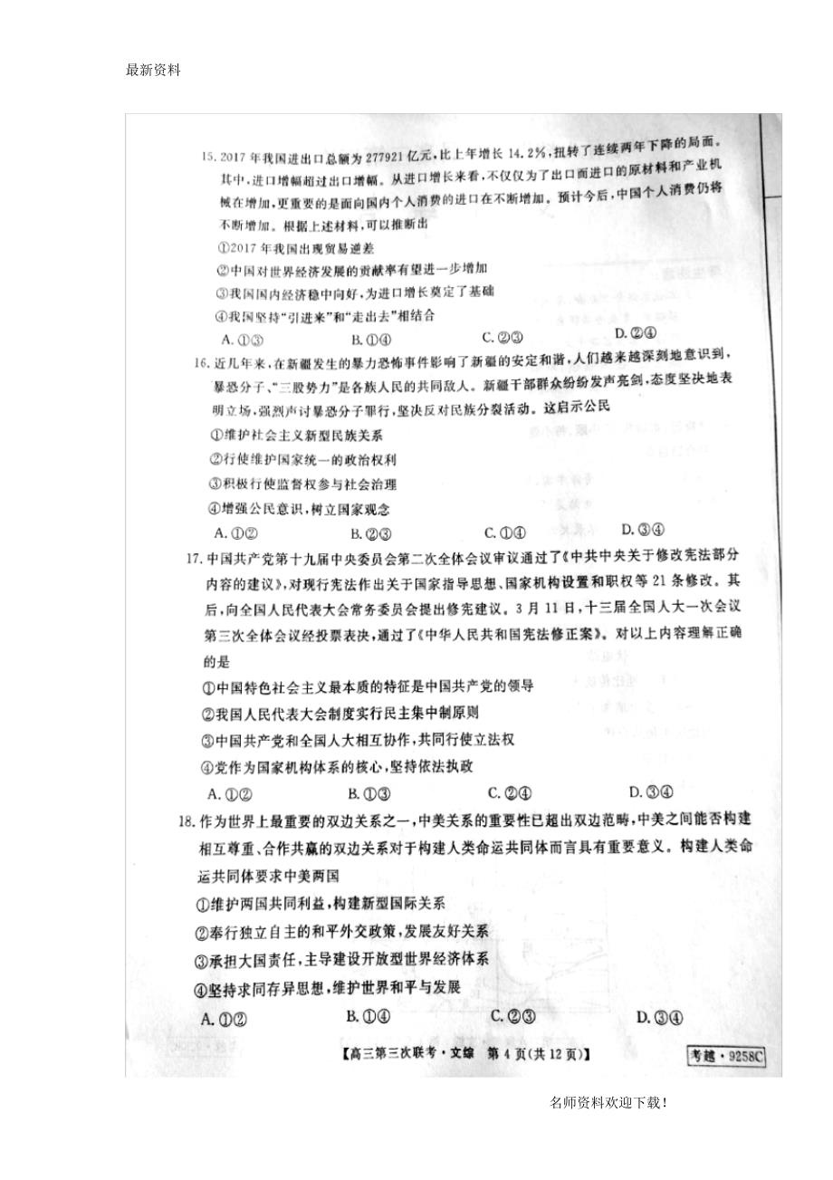 【名师推荐】安徽省皖南八校2019届高三文综(政治部分)第三次联考(4月)试题(扫描版)_第2页