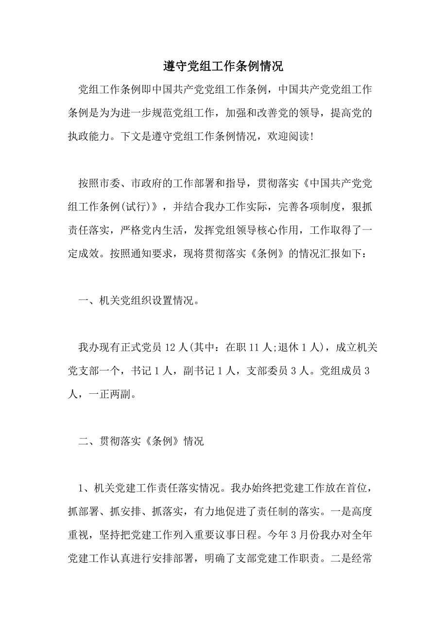 遵守党组工作条例情况_第1页