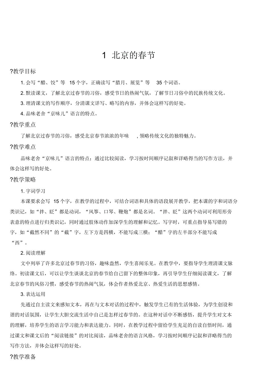 六年级下册语文教案-1北京的春节人教部编版(20201006034213)_第3页