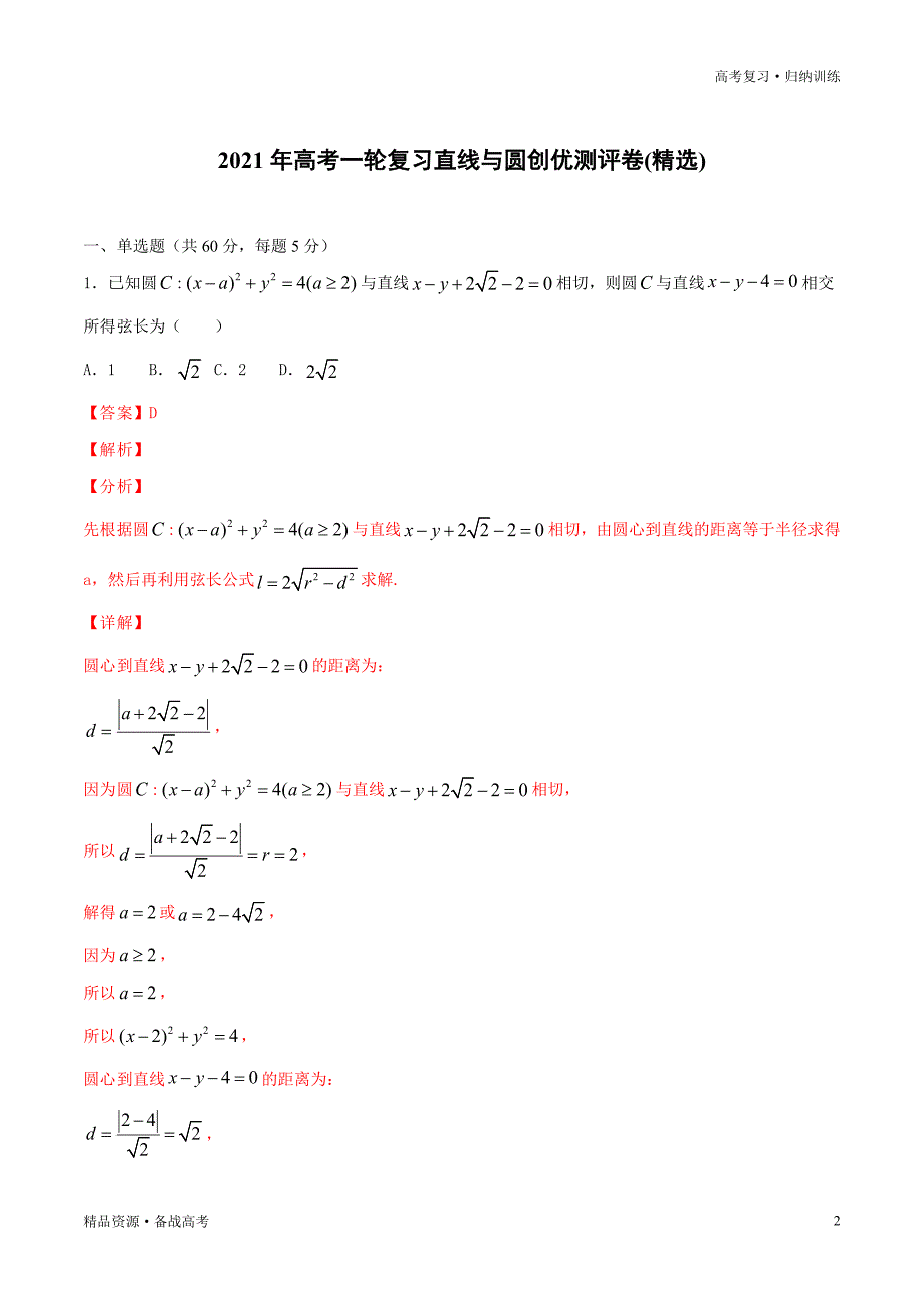 2021年新高考专用版数学：一轮复习测评试卷-09直线与圆（解析版）_第2页