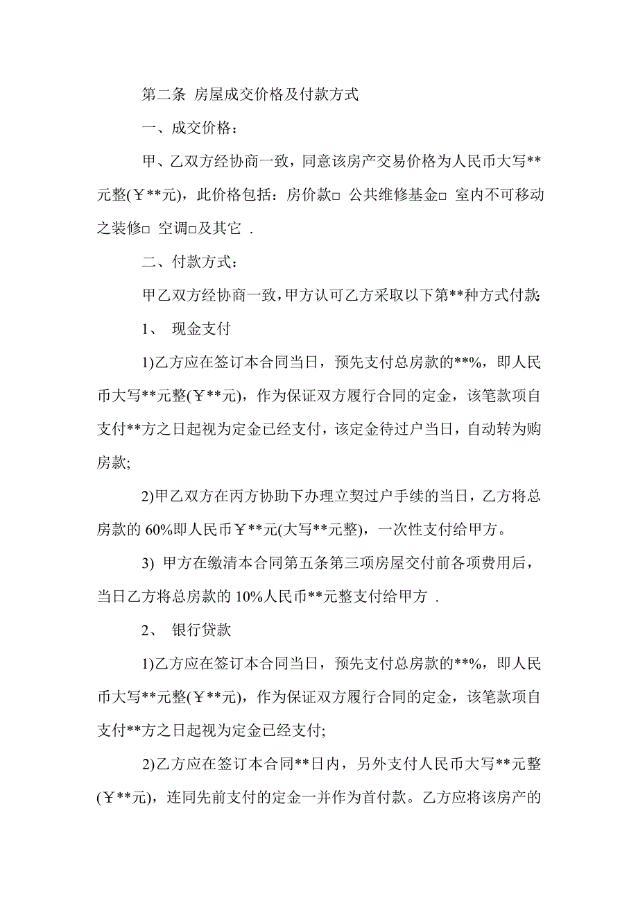 北京市二手房买卖合同模板4篇_合同范本_第2页