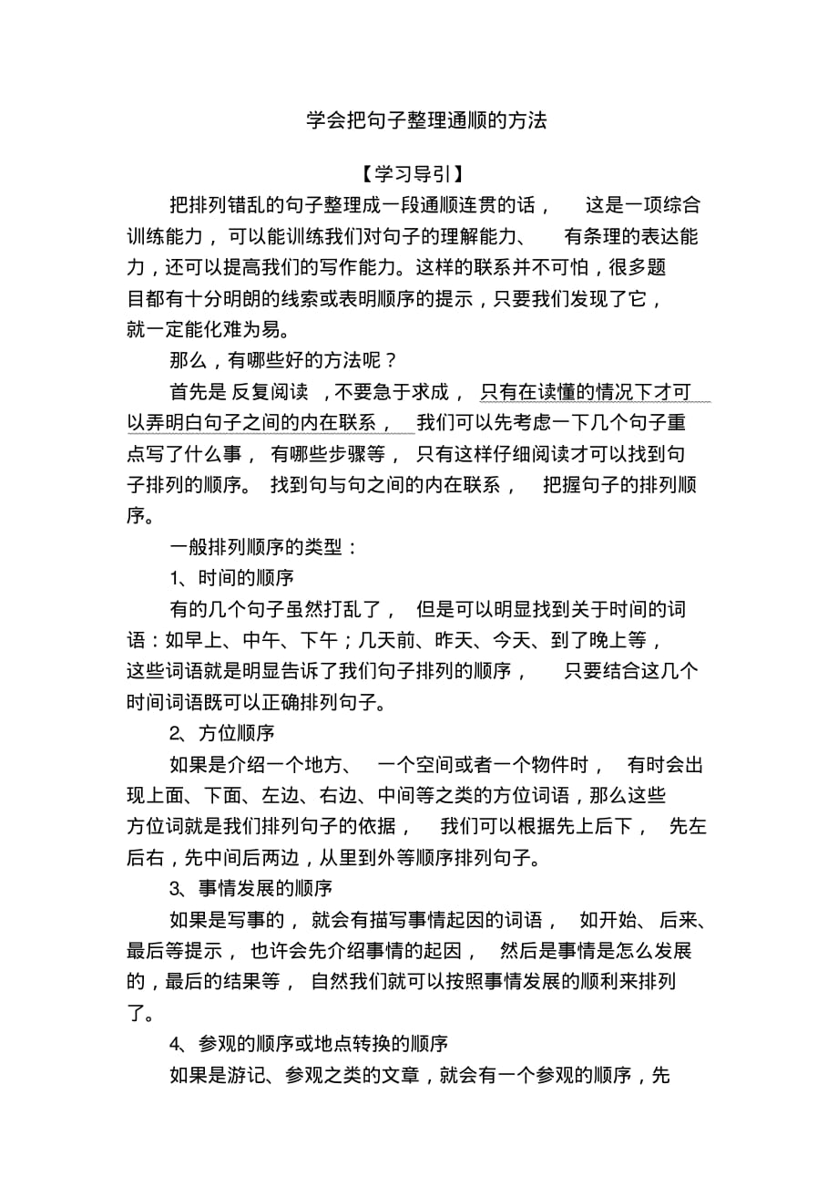 学会把句子整理通顺的方法_第1页