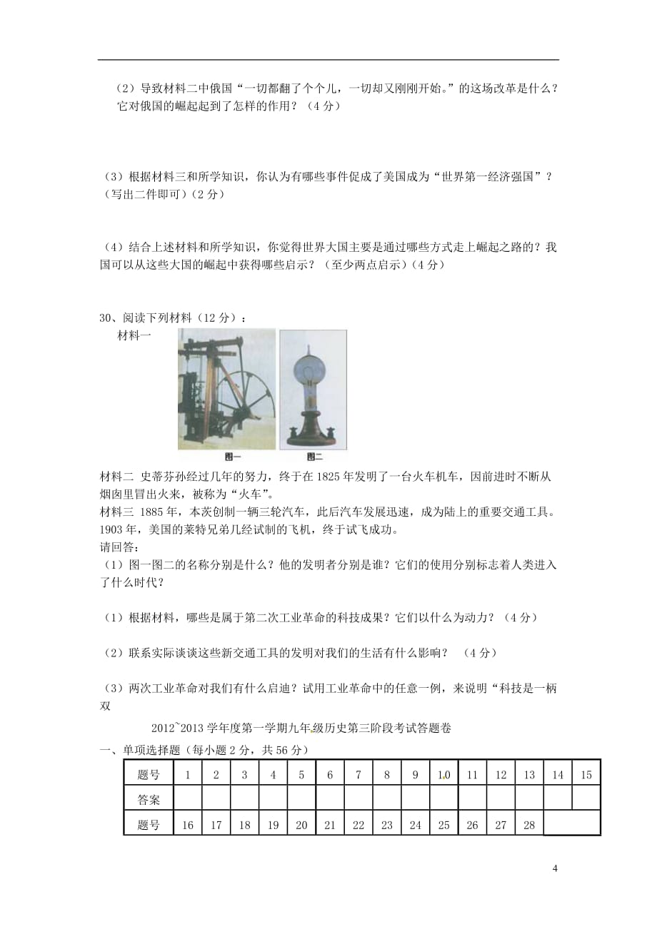 广东省汕头市潮南区2013届九年级历史上学期第三次月考试题 岳麓版_第4页