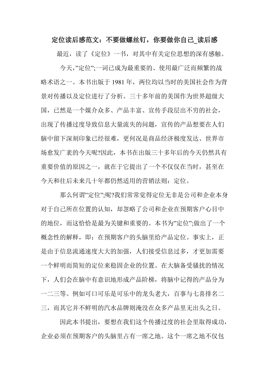 定位读后感范文：不要做螺丝钉你要做你自己_读后感_第1页